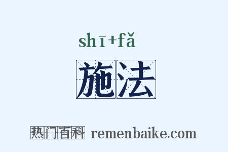 施法是什么意思的图片